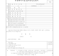 후생복지시설설치승인신청서 후생복지시설설치승인신청서